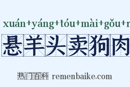 悬羊头卖狗肉是什么意思的图片